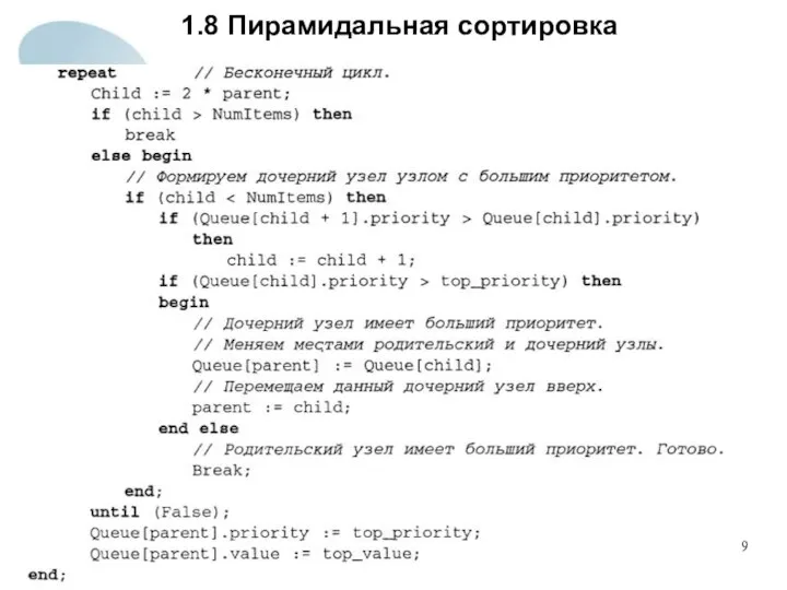 1.8 Пирамидальная сортировка