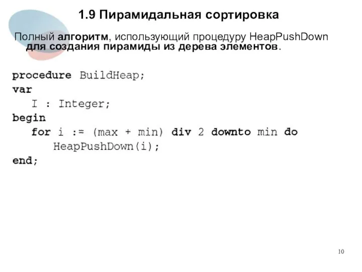 1.9 Пирамидальная сортировка Полный алгоритм, использующий процедуру HeapPushDown для создания пирамиды из дерева элементов.