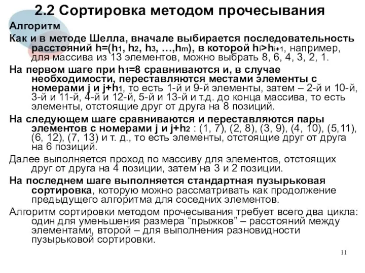 2.2 Сортировка методом прочесывания Алгоритм Как и в методе Шелла, вначале