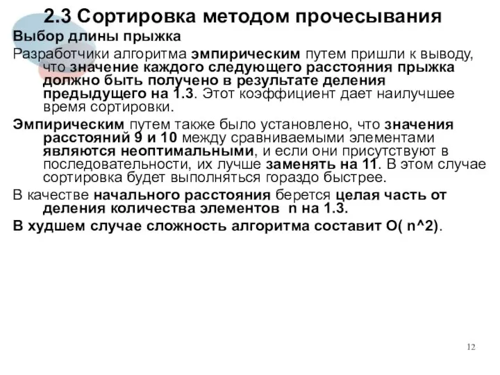 2.3 Сортировка методом прочесывания Выбор длины прыжка Разработчики алгоритма эмпирическим путем