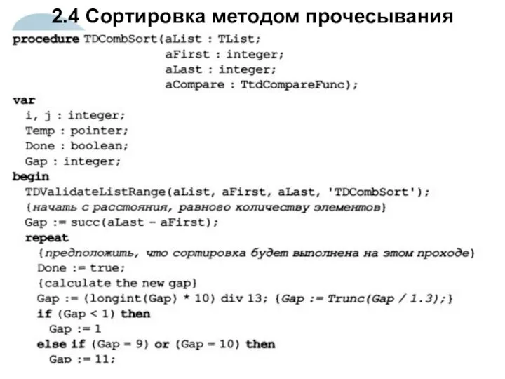 2.4 Сортировка методом прочесывания