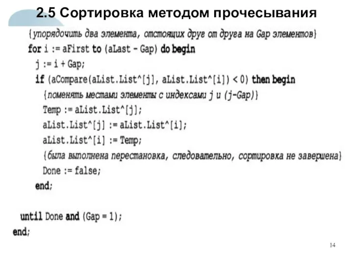 2.5 Сортировка методом прочесывания