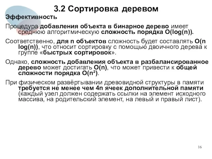 3.2 Сортировка деревом Эффективность Процедура добавления объекта в бинарное дерево имеет