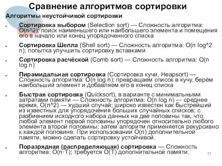 Сравнение алгоритмов сортировки Алгоритмы неустойчивой сортировки Сортировка выбором (Selection sort) —