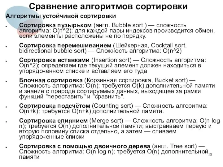 Сравнение алгоритмов сортировки Алгоритмы устойчивой сортировки Сортировка пузырьком (англ. Bubble sort