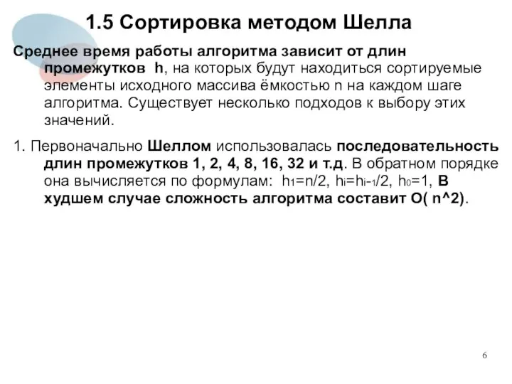 1.5 Сортировка методом Шелла Среднее время работы алгоритма зависит от длин