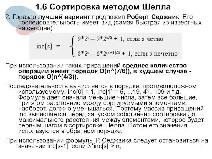 1.6 Сортировка методом Шелла 2. Гораздо лучший вариант предложил Роберт Седжвик.