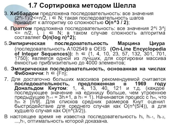 1.7 Сортировка методом Шелла 3. Хиббардом предложена последовательность: все значения (2^i-1)/2