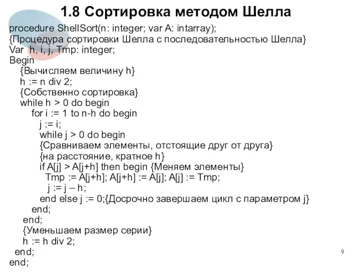 1.8 Сортировка методом Шелла procedure ShellSort(n: integer; var A: intarray); {Процедура