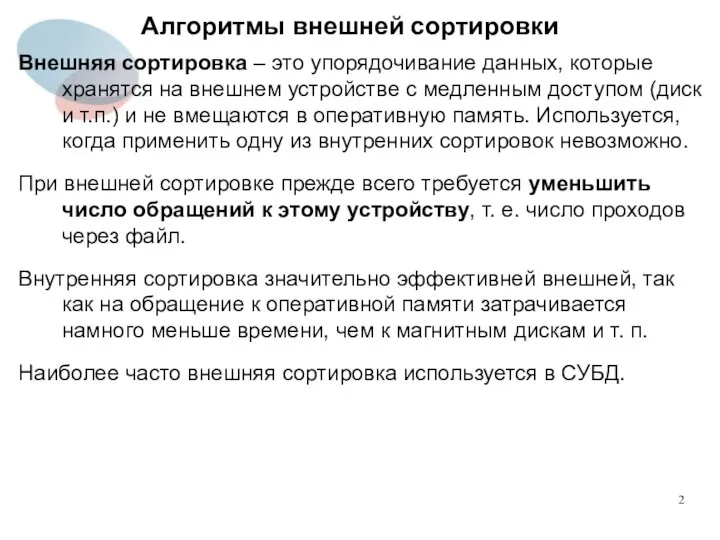 Алгоритмы внешней сортировки Внешняя сортировка – это упорядочивание данных, которые хранятся