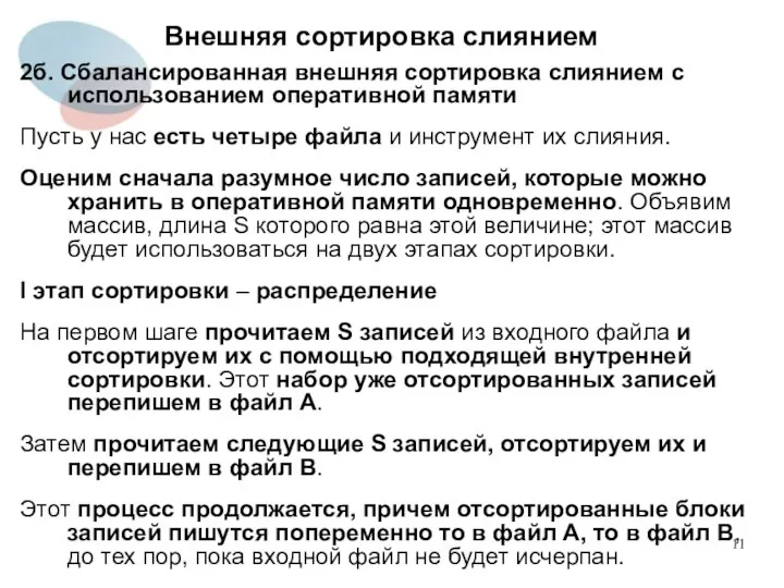 Внешняя сортировка слиянием 2б. Сбалансированная внешняя сортировка слиянием с использованием оперативной