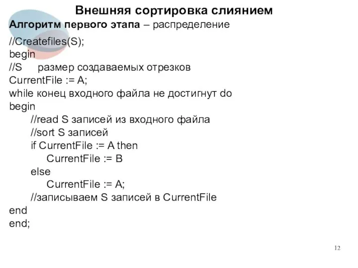 Внешняя сортировка слиянием Алгоритм первого этапа – распределение //Createfiles(S); begin //S