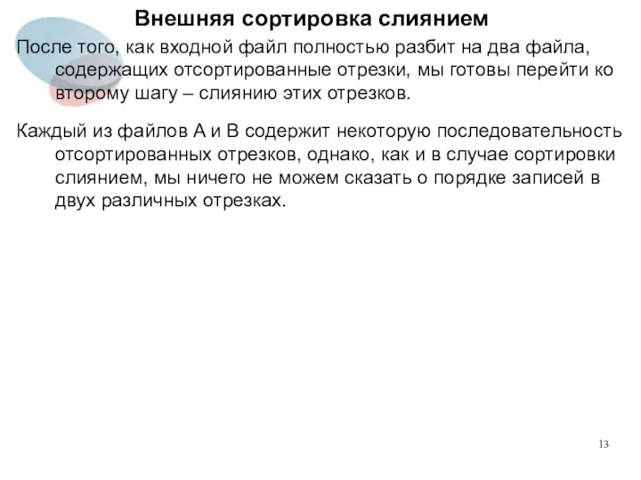 Внешняя сортировка слиянием После того, как входной файл полностью разбит на