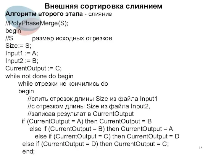 Внешняя сортировка слиянием Алгоритм второго этапа - слияние //PolyPhaseMerge(S); begin //S