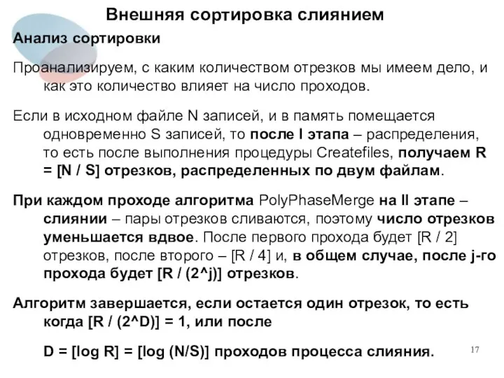 Внешняя сортировка слиянием Анализ сортировки Проанализируем, с каким количеством отрезков мы