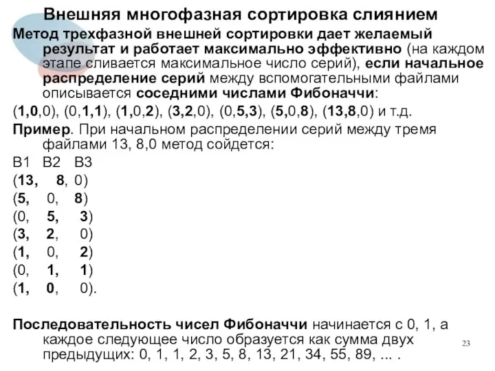 Внешняя многофазная сортировка слиянием Метод трехфазной внешней сортировки дает желаемый результат