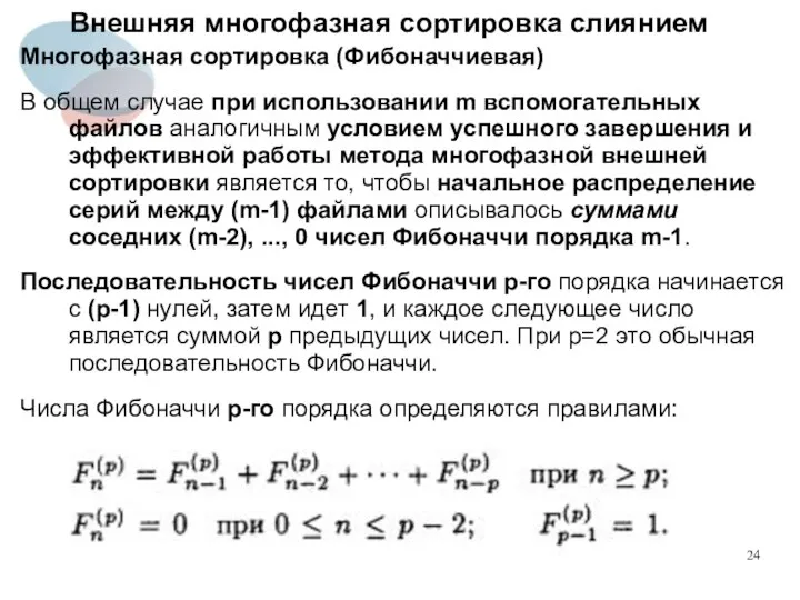 Внешняя многофазная сортировка слиянием Многофазная сортировка (Фибоначчиевая) В общем случае при