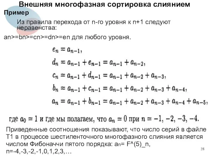 Внешняя многофазная сортировка слиянием Пример Из правила перехода от n-го уровня