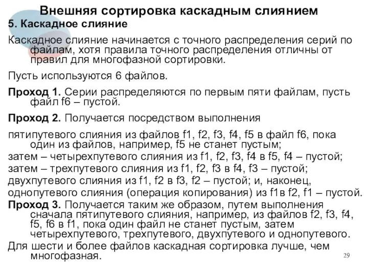 Внешняя сортировка каскадным слиянием 5. Каскадное слияние Каскадное слияние начинается с