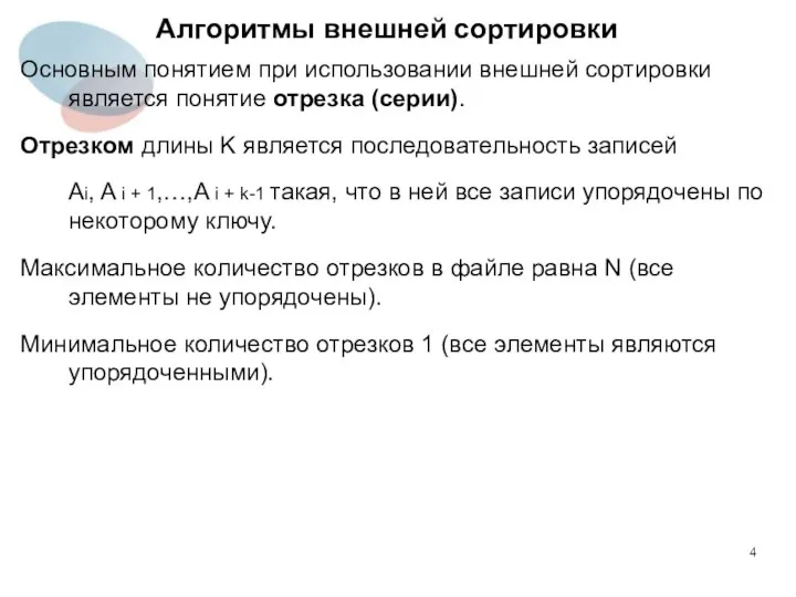 Алгоритмы внешней сортировки Основным понятием при использовании внешней сортировки является понятие