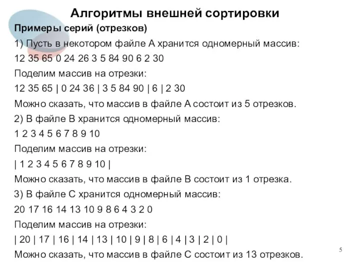 Алгоритмы внешней сортировки Примеры серий (отрезков) 1) Пусть в некотором файле