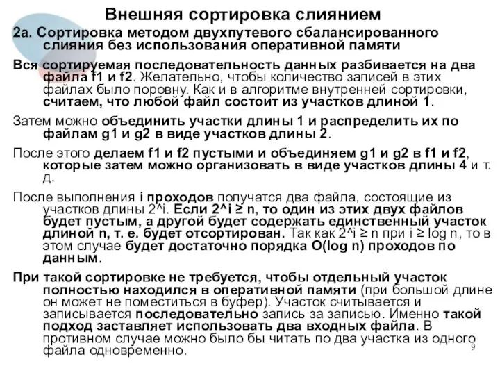 Внешняя сортировка слиянием 2а. Сортировка методом двухпутевого сбалансированного слияния без использования