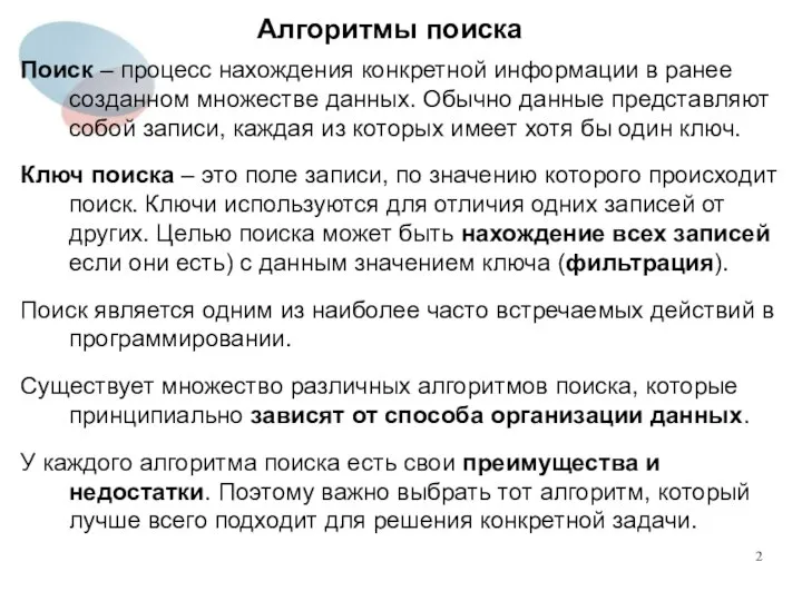 Алгоритмы поиска Поиск – процесс нахождения конкретной информации в ранее созданном