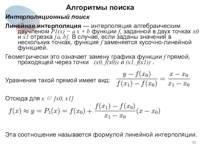 Алгоритмы поиска Интерполяционный поиск Линейная интерполяция — интерполяция алгебраическим двучленом P1(x)