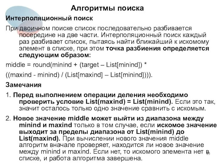 Алгоритмы поиска Интерполяционный поиск При двоичном поиске список последовательно разбивается посередине