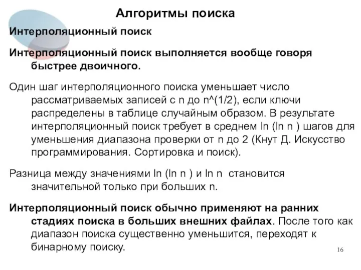 Алгоритмы поиска Интерполяционный поиск Интерполяционный поиск выполняется вообще говоря быстрее двоичного.