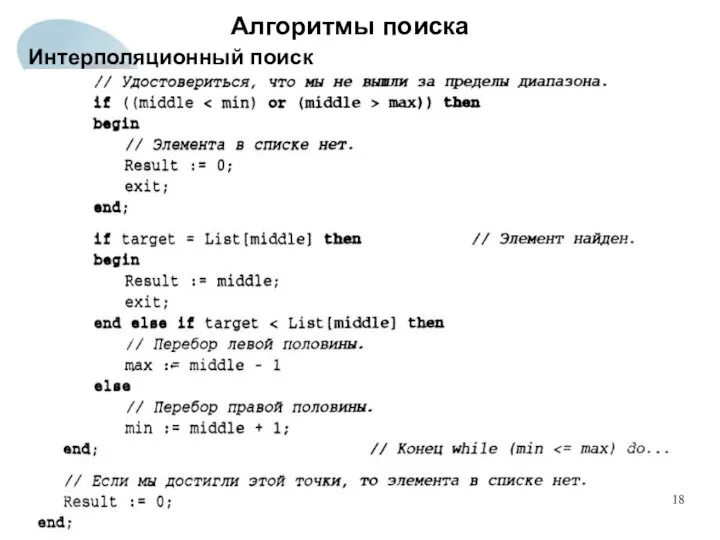 Алгоритмы поиска Интерполяционный поиск