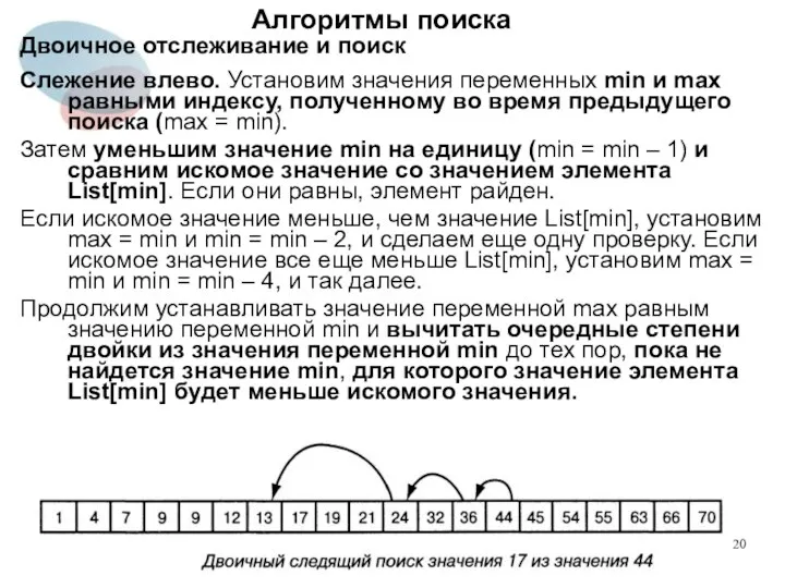 Алгоритмы поиска Двоичное отслеживание и поиск Cлежение влево. Установим значения переменных