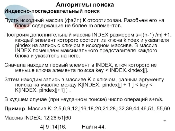 Алгоритмы поиска Индексно-последовательный поиск Пусть исходный массив (файл) К отсортирован. Разобьем