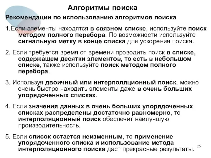 Алгоритмы поиска Рекомендации по использованию алгоритмов поиска 1.Если элементы находятся в