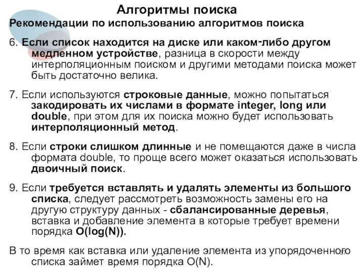 Алгоритмы поиска Рекомендации по использованию алгоритмов поиска 6. Если список находится