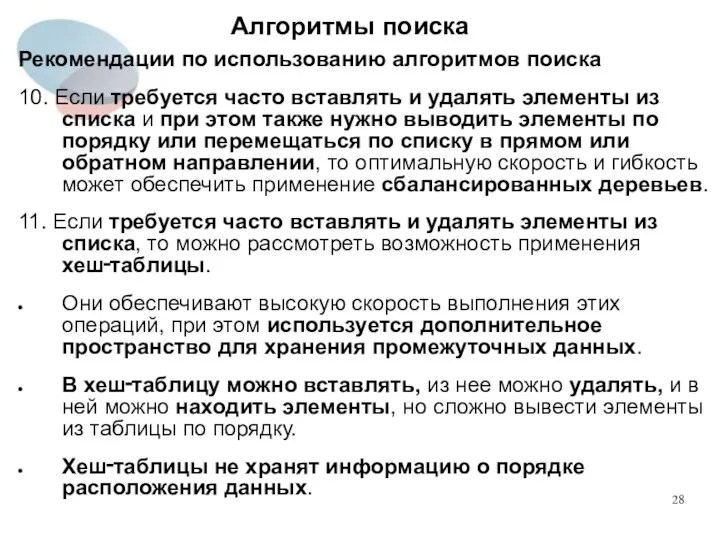 Алгоритмы поиска Рекомендации по использованию алгоритмов поиска 10. Если требуется часто