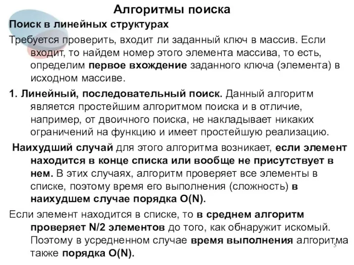 Алгоритмы поиска Поиск в линейных структурах Требуется проверить, входит ли заданный