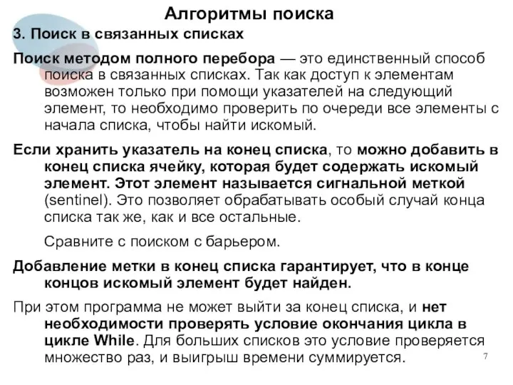 Алгоритмы поиска 3. Поиск в связанных списках Поиск методом полного перебора