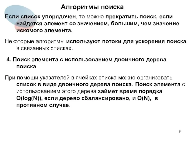 Алгоритмы поиска Если список упорядочен, то можно прекратить поиск, если найдется