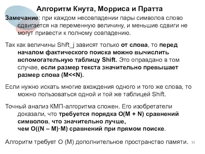 Алгоритм Кнута, Морриса и Пратта Замечание: при каждом несовпадении пары символов