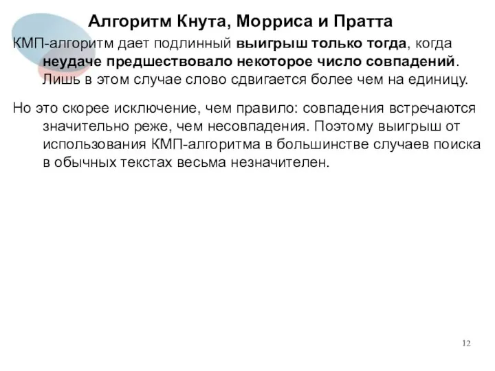 Алгоритм Кнута, Морриса и Пратта КМП-алгоритм дает подлинный выигрыш только тогда,