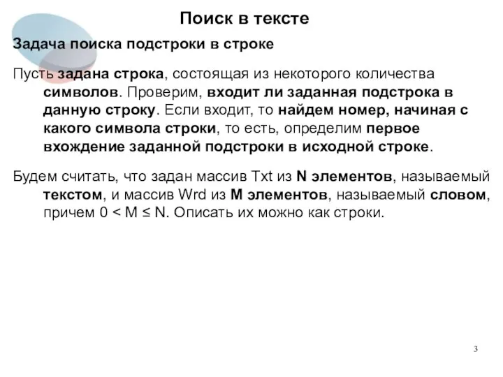 Поиск в тексте Задача поиска подстроки в строке Пусть задана строка,