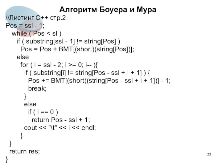 Алгоритм Боуера и Мура //Листинг C++ стр.2 Pos = ssl -