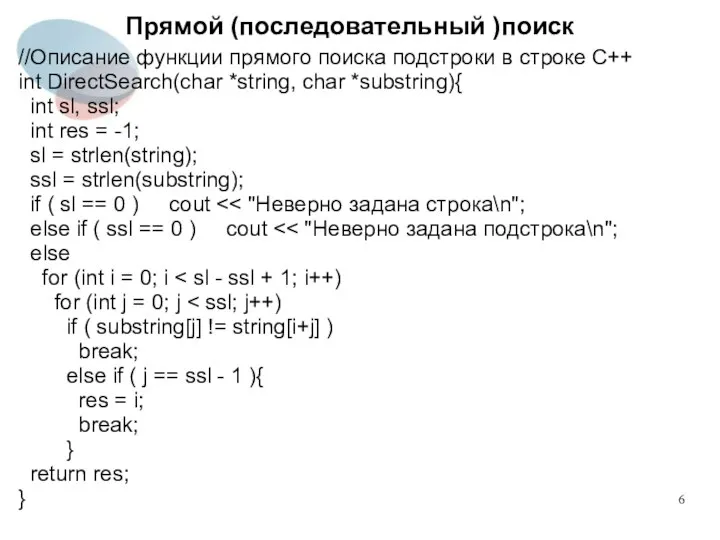 Прямой (последовательный )поиск //Описание функции прямого поиска подстроки в строке С++