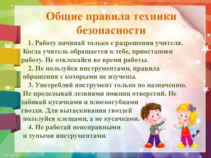 1. Работу начинай только с разрешения учителя. Когда учитель обращается к