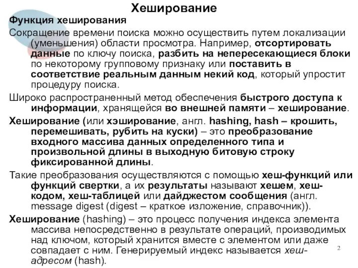 Хеширование Функция хеширования Сокращение времени поиска можно осуществить путем локализации (уменьшения)