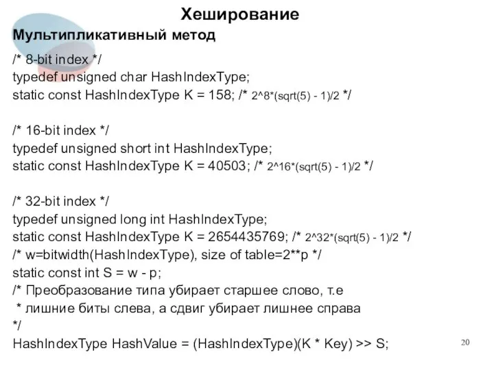 Хеширование Мультипликативный метод /* 8-bit index */ typedef unsigned char HashIndexType;