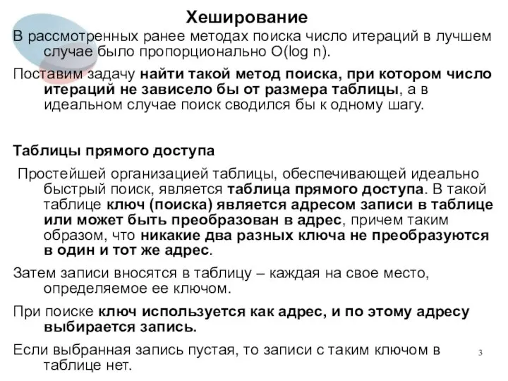 Хеширование В рассмотренных ранее методах поиска число итераций в лучшем случае