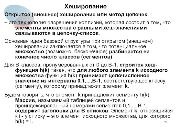 Хеширование Открытое (внешнее) хеширование или метод цепочек – это технология разрешения