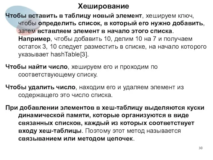 Хеширование Чтобы вставить в таблицу новый элемент, хешируем ключ, чтобы определить